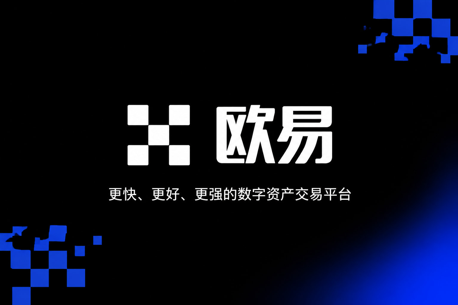 欧交易所app安装交易App
